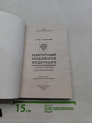 Конституция Российской Федерации с комментариями для школьников