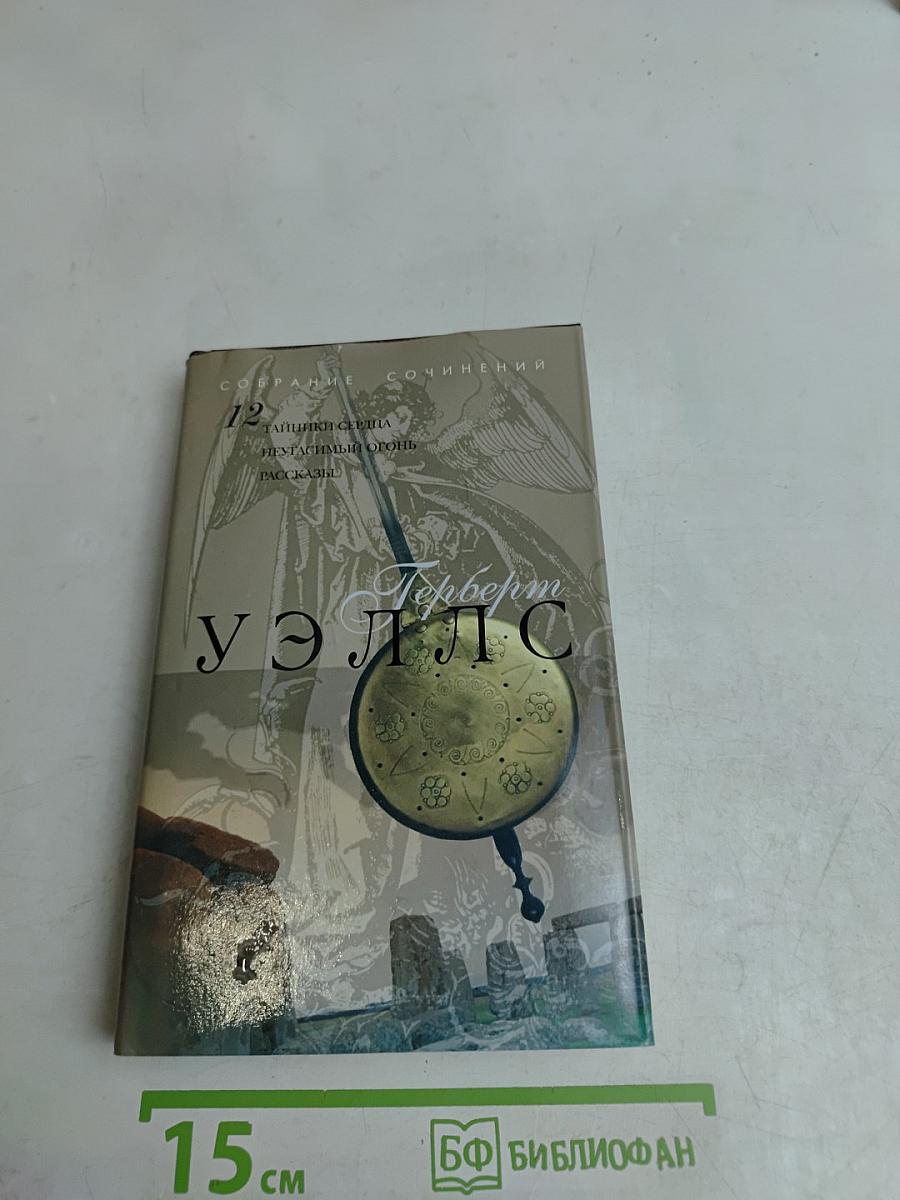 Собрание сочинений. Том 12. Тайники сердца, Неугасимый огонь, Рассказы