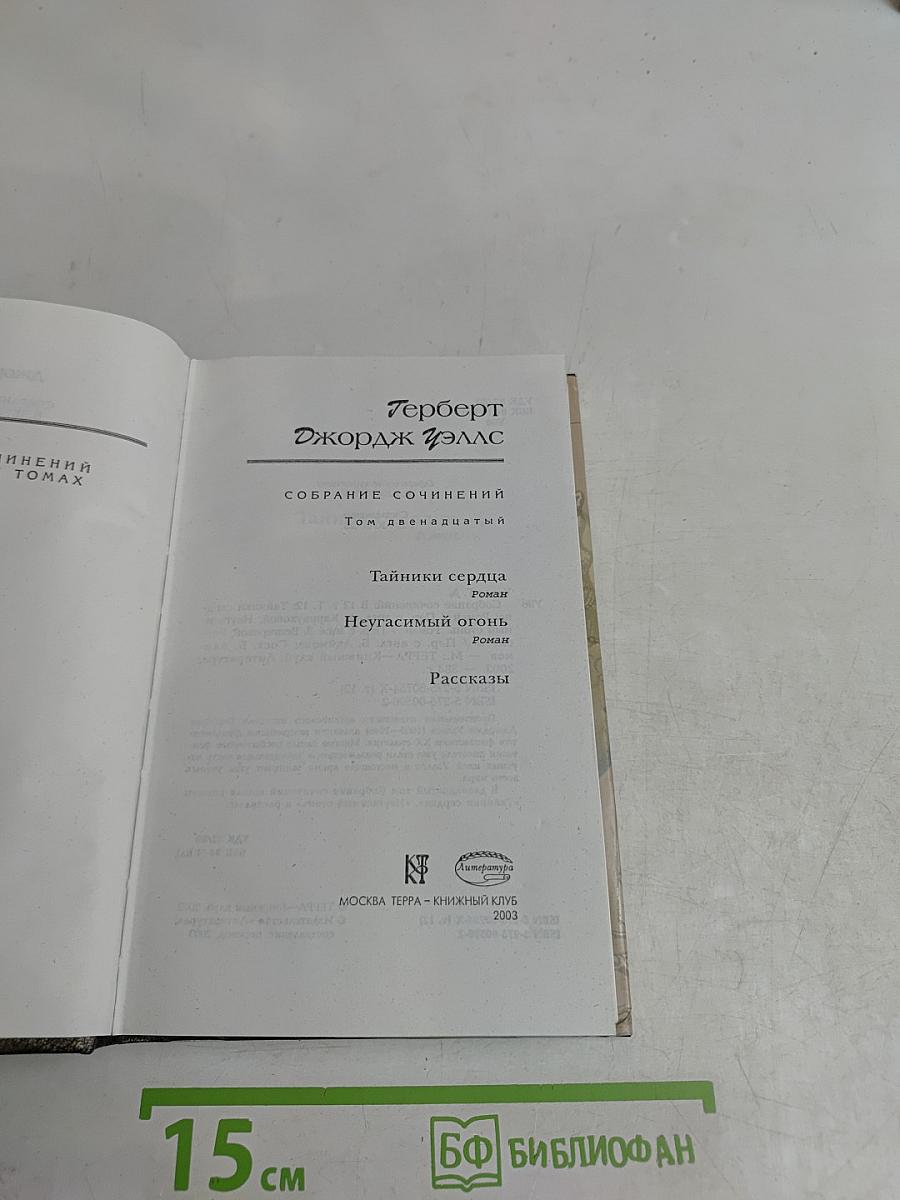 Собрание сочинений. Том 12. Тайники сердца, Неугасимый огонь, Рассказы