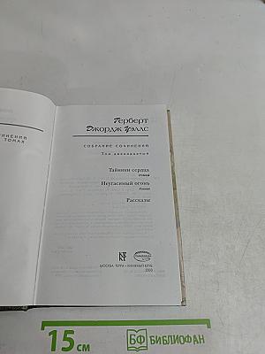Собрание сочинений. Том 12. Тайники сердца, Неугасимый огонь, Рассказы