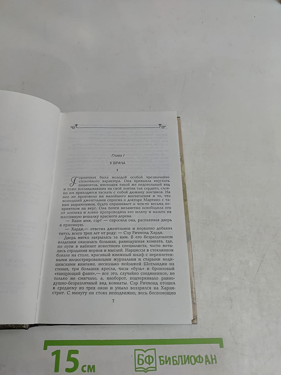 Собрание сочинений. Том 12. Тайники сердца, Неугасимый огонь, Рассказы