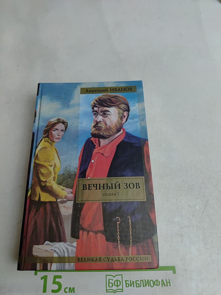 Вечный зов. Книга 1