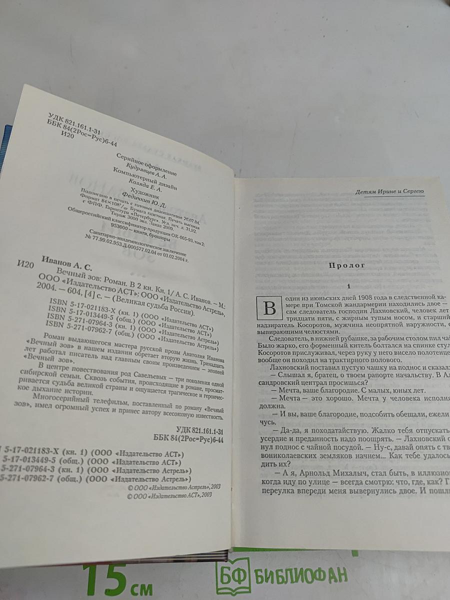 Вечный зов. Книга 1