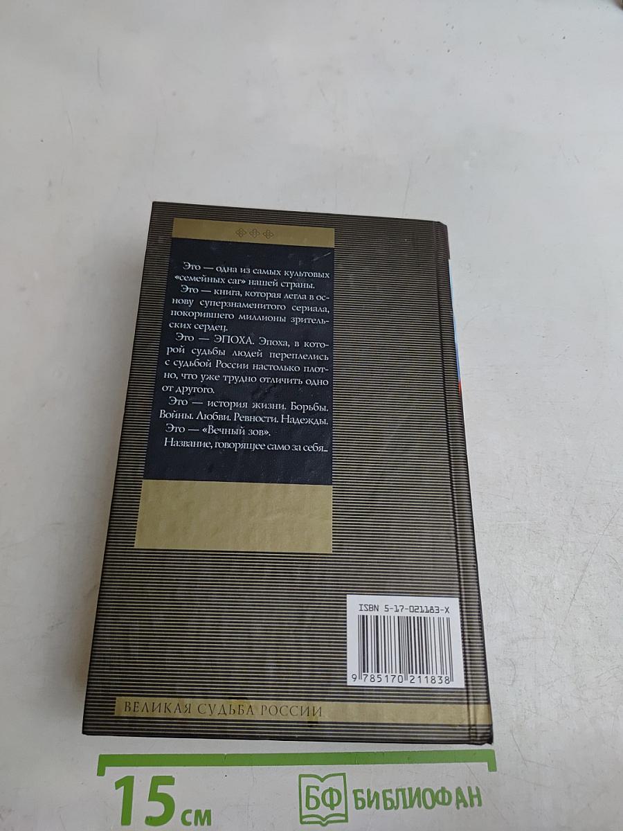 Вечный зов. Книга 1