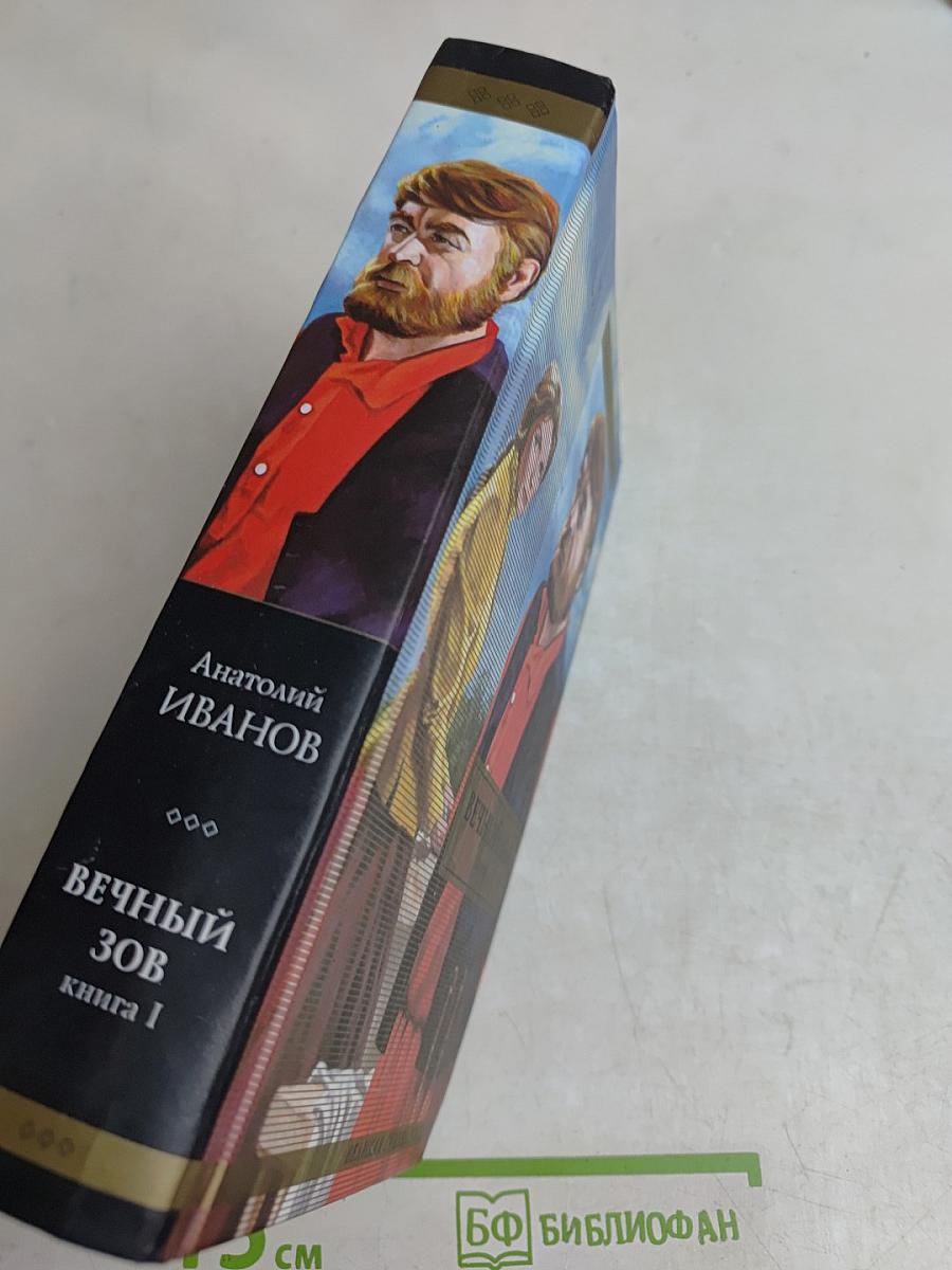 Вечный зов. Книга 1