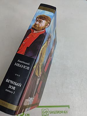Вечный зов. Книга 1