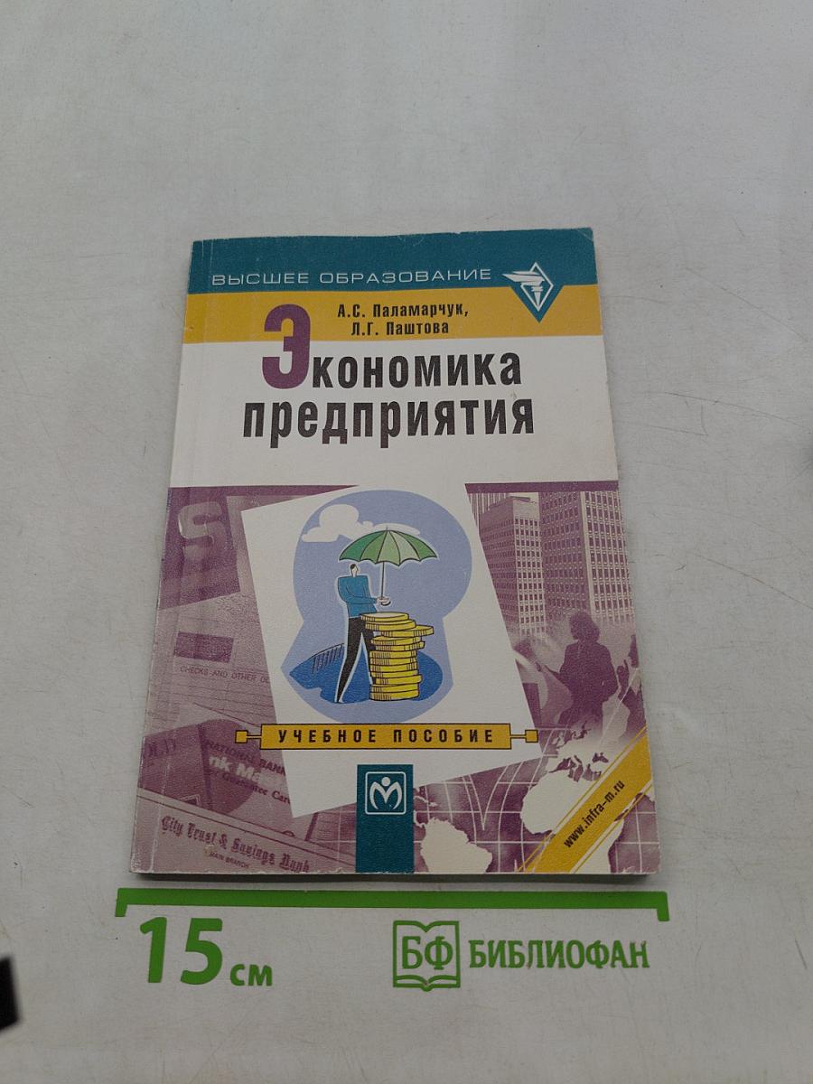Экономика предприятия