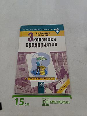 Экономика предприятия