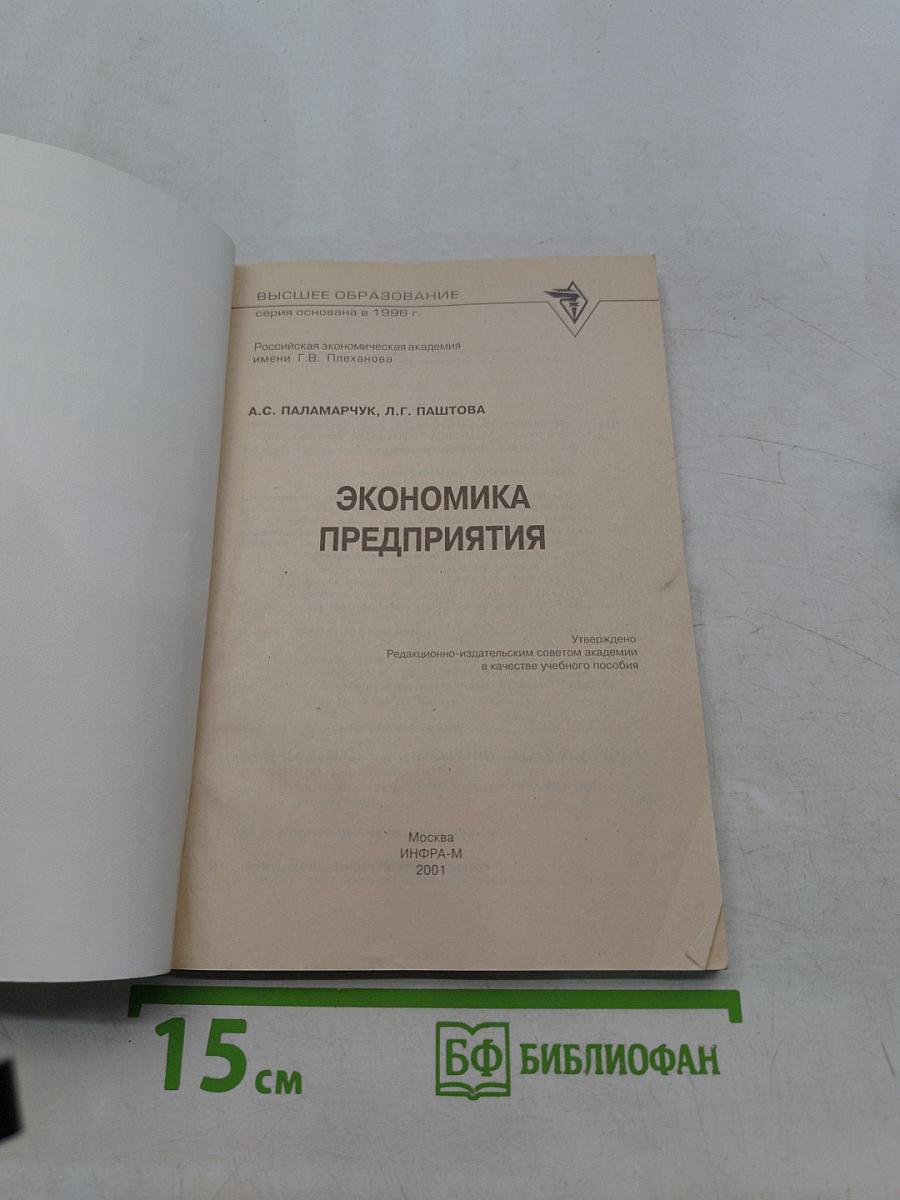 Экономика предприятия