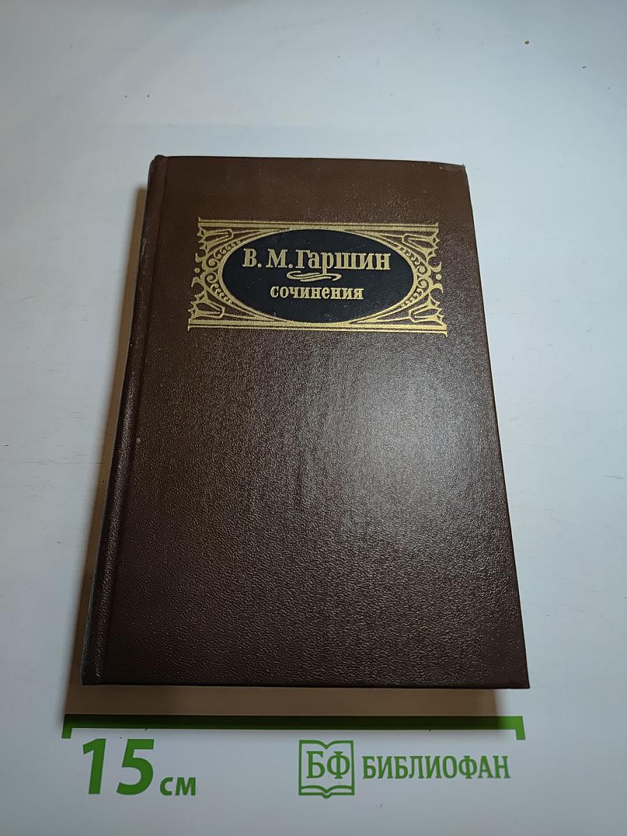Сочинения: Рассказы. Очерки. Статьи. Письма