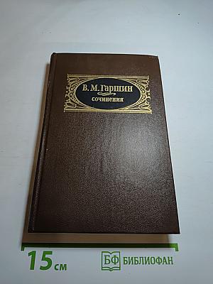 Сочинения: Рассказы. Очерки. Статьи. Письма