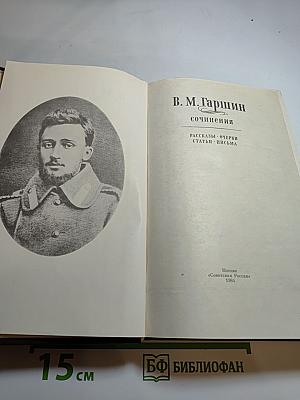 Сочинения: Рассказы. Очерки. Статьи. Письма