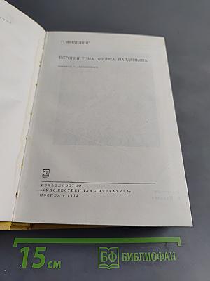 История Тома Джонса, найденыша