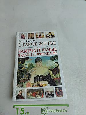 Старое житье. Замечательные чудаки и оригиналы