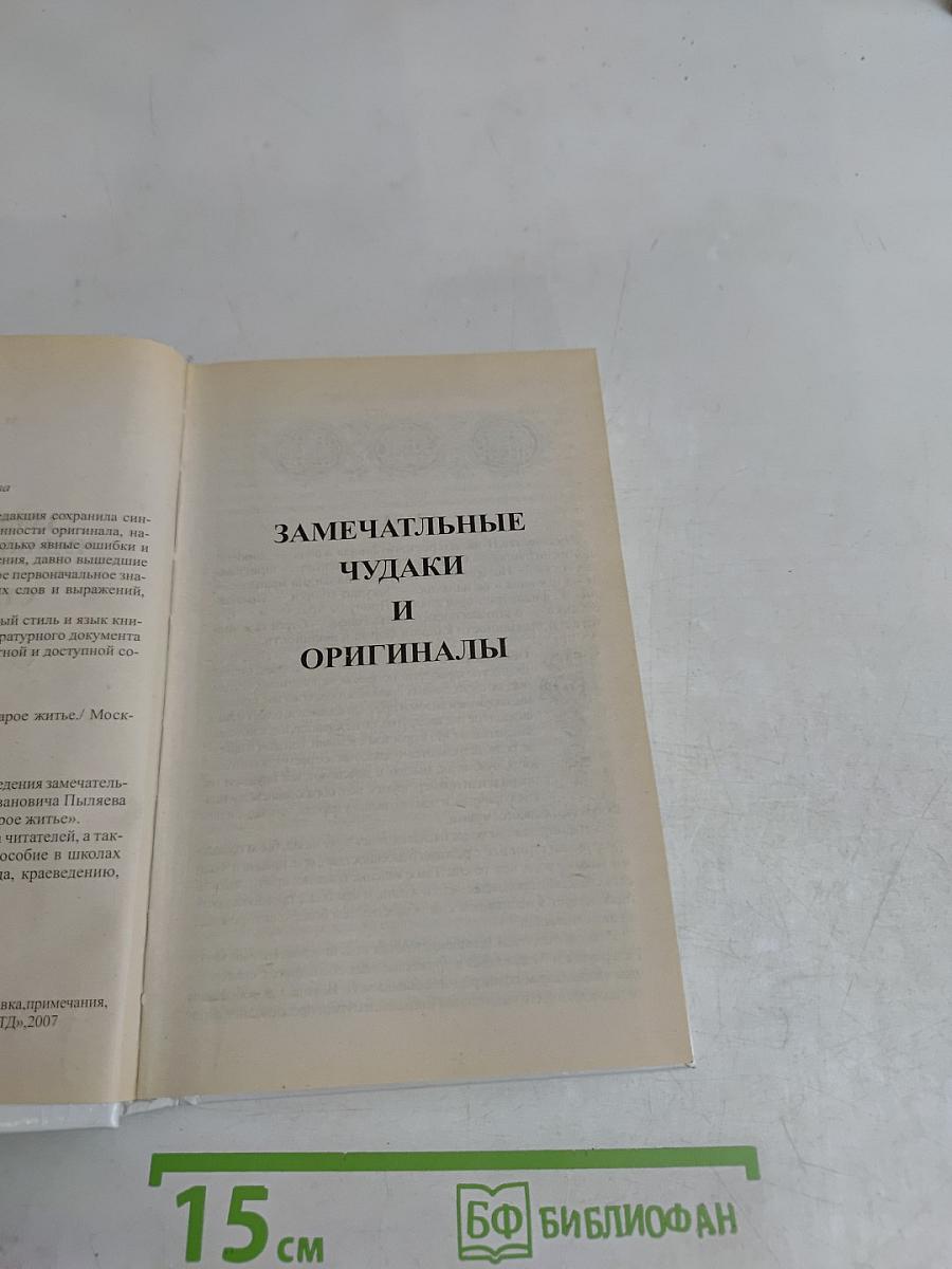 Старое житье. Замечательные чудаки и оригиналы