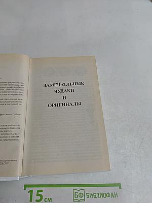 Старое житье. Замечательные чудаки и оригиналы