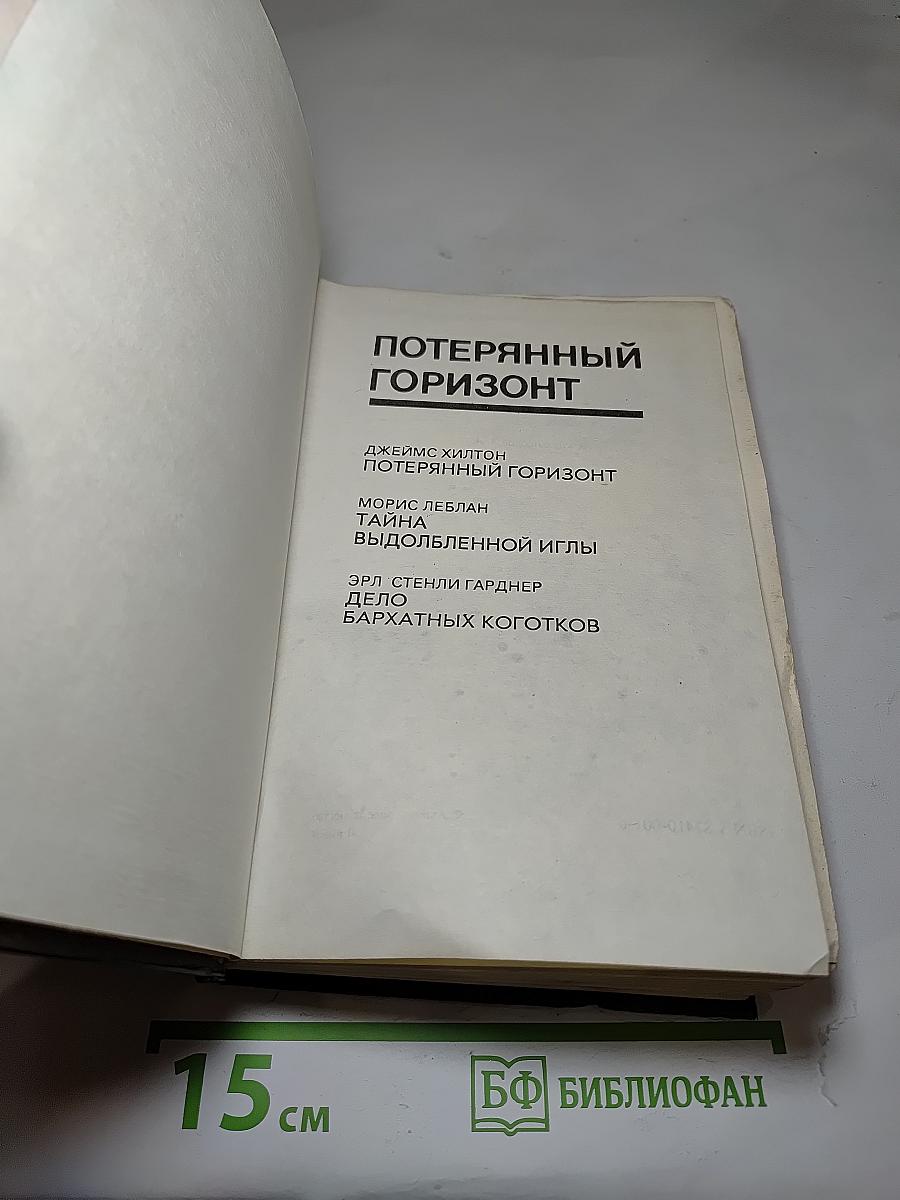 Потерянный горизонт