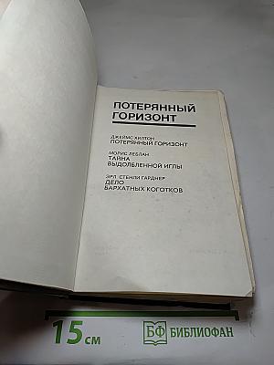 Потерянный горизонт