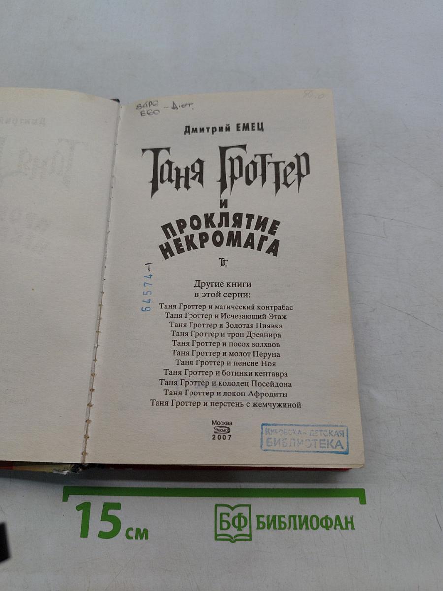 Таня Гроттер и проклятие некромага
