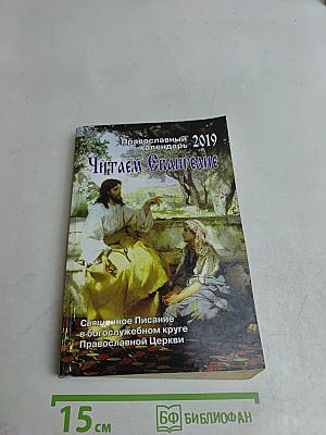 Читаем Евангелие. Православный календарь на 2019 год