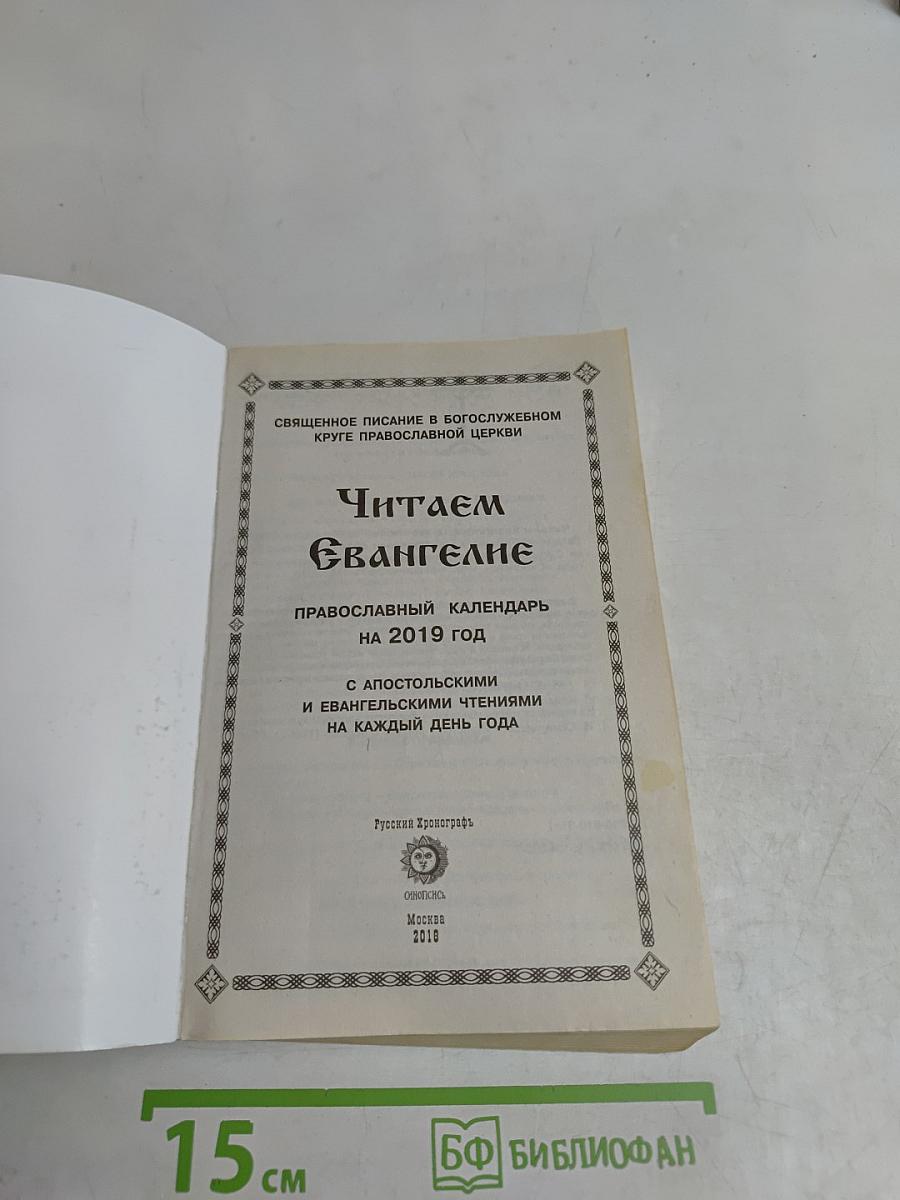 Читаем Евангелие. Православный календарь на 2019 год