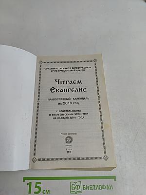 Читаем Евангелие. Православный календарь на 2019 год