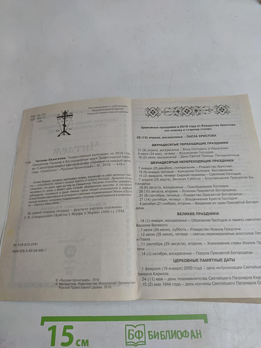 Читаем Евангелие. Православный календарь на 2019 год