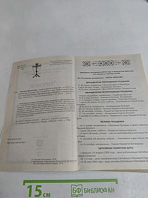 Читаем Евангелие. Православный календарь на 2019 год