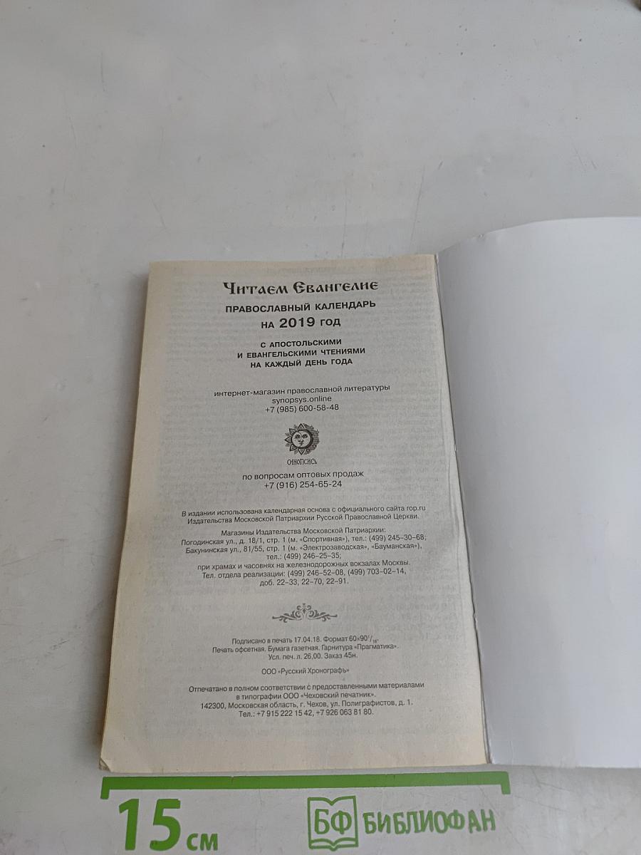 Читаем Евангелие. Православный календарь на 2019 год