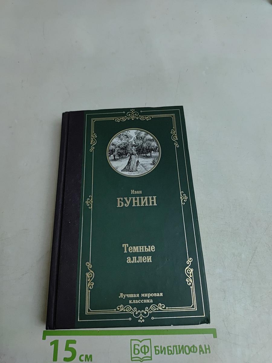 Темные аллеи