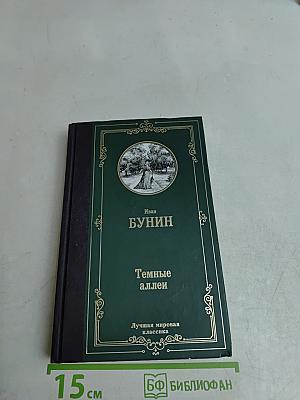 Темные аллеи
