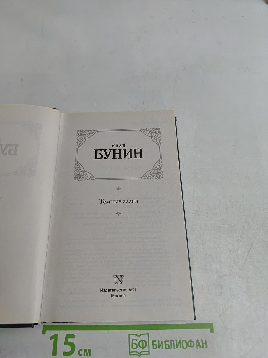 Темные аллеи