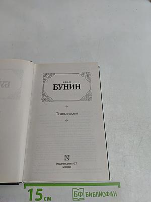 Темные аллеи