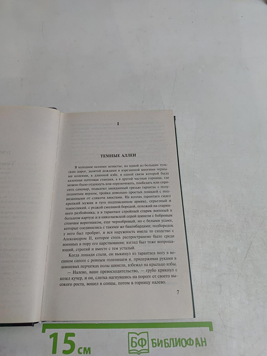 Темные аллеи