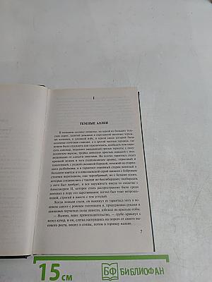 Темные аллеи