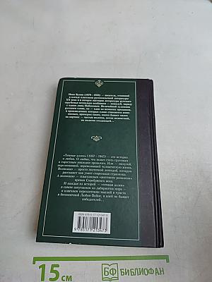 Темные аллеи