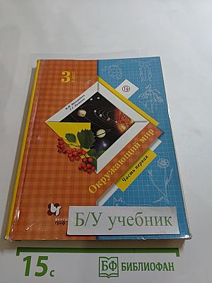 Окружающий мир, 3 класс, Часть первая