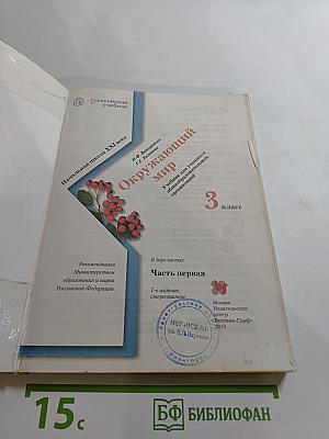 Окружающий мир, 3 класс, Часть первая
