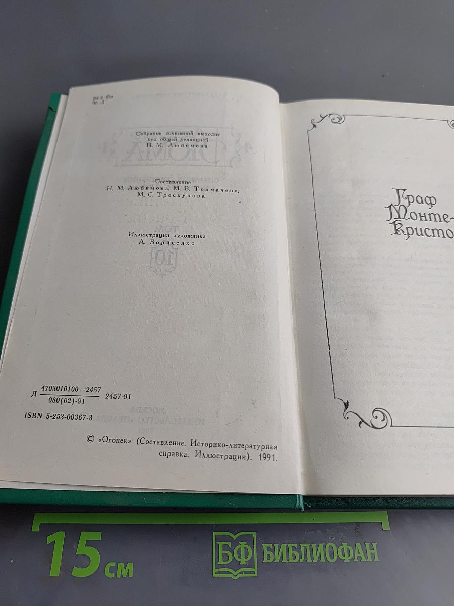 Граф Монте-Кристо. Том 10