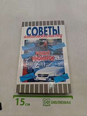 Советы автомобилисту. Ремонт иномарок