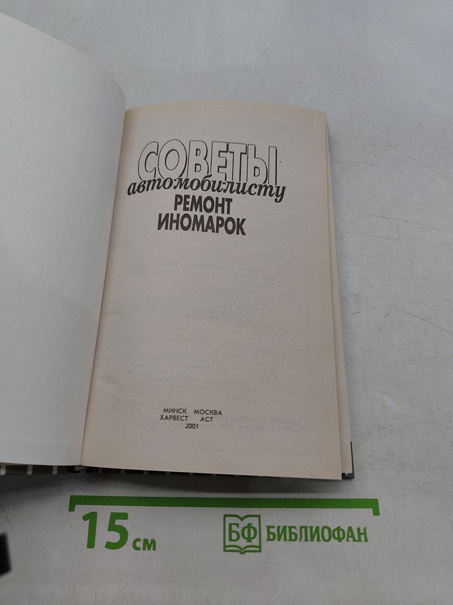 Советы автомобилисту. Ремонт иномарок