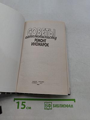 Советы автомобилисту. Ремонт иномарок