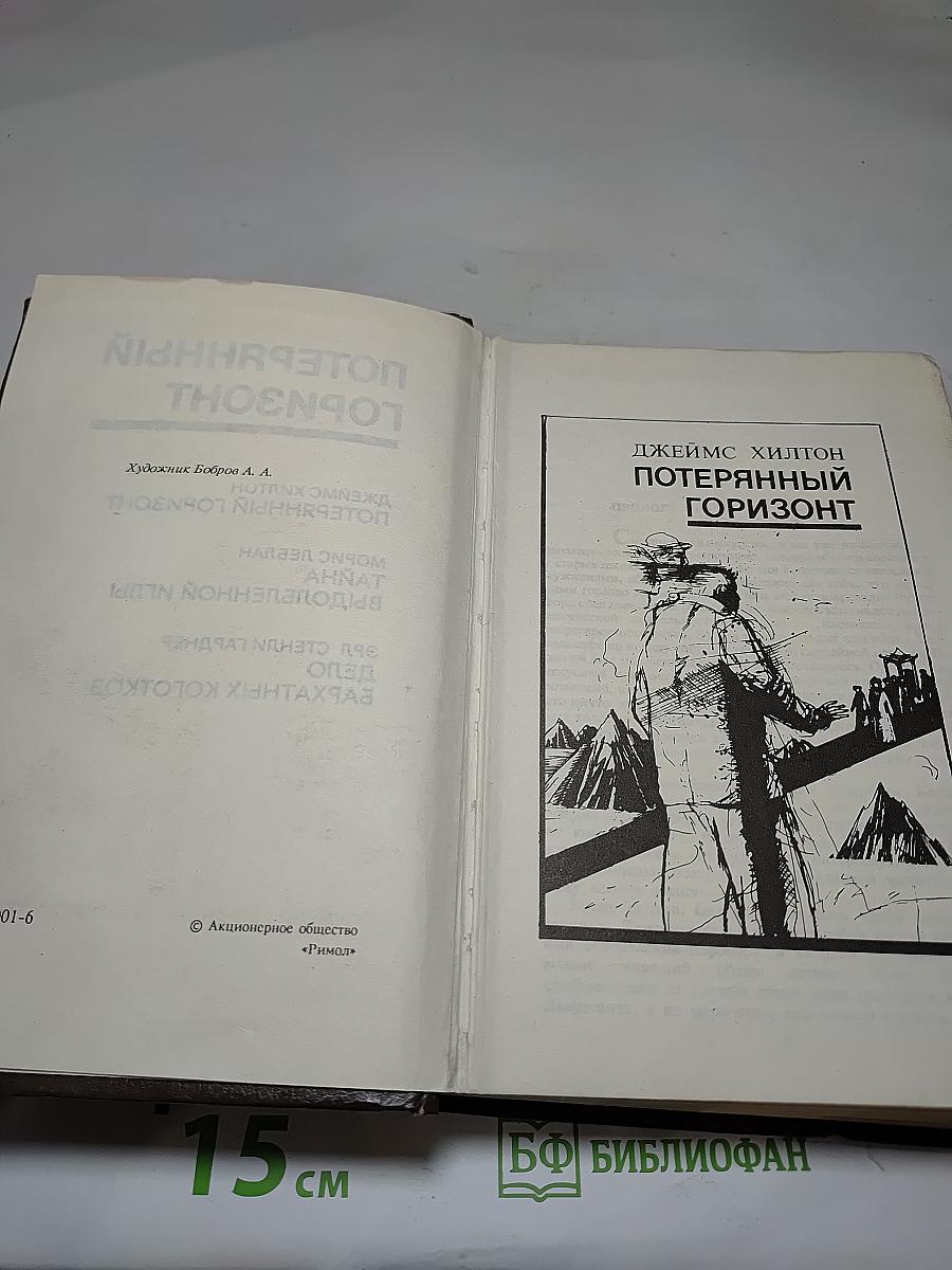 Потерянный горизонт