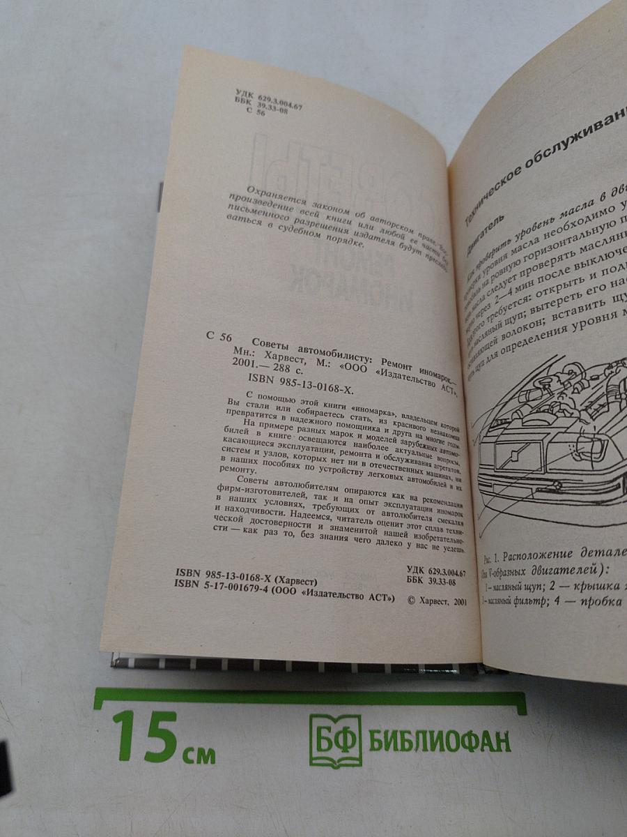 Советы автомобилисту. Ремонт иномарок