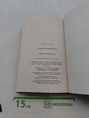 Советы автомобилисту. Ремонт иномарок