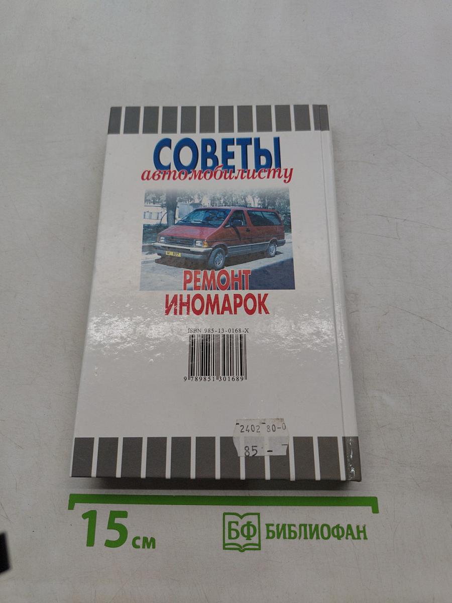 Советы автомобилисту. Ремонт иномарок