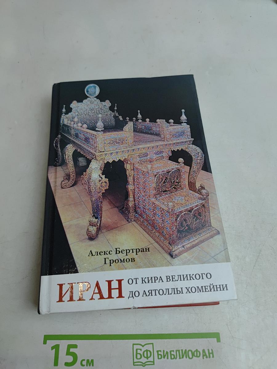 Иран от Кира Великого до аятоллы Хомейни
