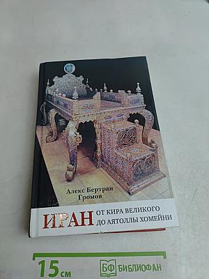 Иран от Кира Великого до аятоллы Хомейни
