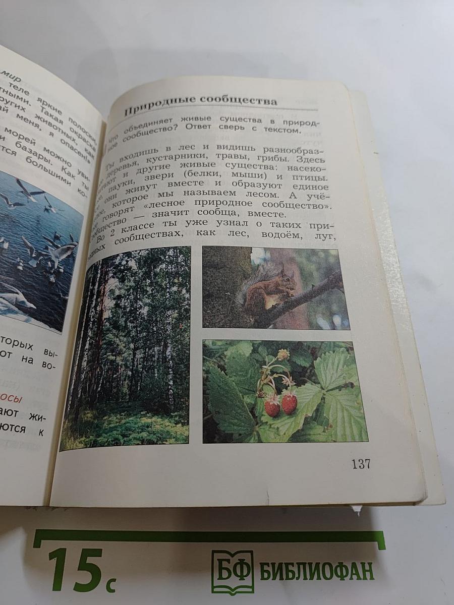 Окружающий мир, 3 класс, Часть первая