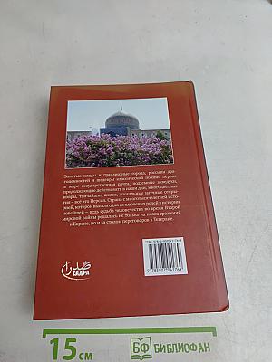 Иран от Кира Великого до аятоллы Хомейни